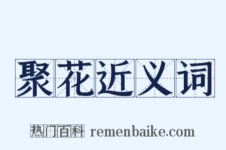 聚花近义词是什么意思的图片